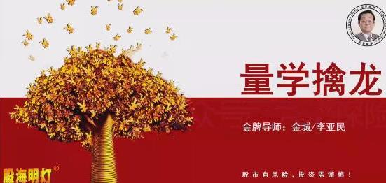 量学云讲堂 金城李亚民量学擒龙伏击龙头第60期-外汇波段交易技巧
