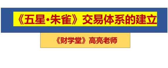 高亮老师 五星朱雀战法交易体系-波段交易技术图解