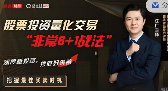 亿广老师 股票投资量化交易“非常6+1战法”-波段交易法