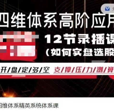 股笑涨 四维体系精英系统体系课-高品期货波段交易