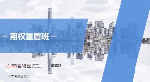 陈竑廷 交易艺术汇 期权重盾班 2025视频课程-期货基础课程