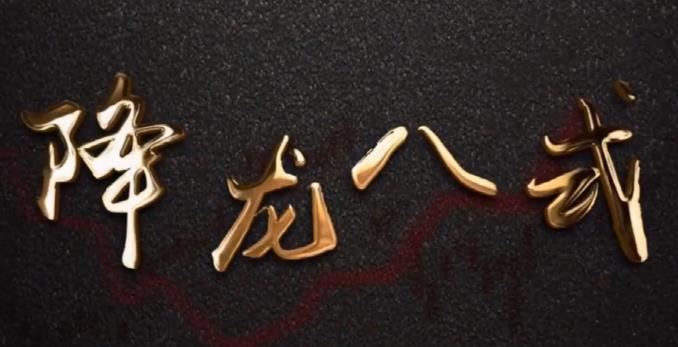 中广云陈博文老师降龙八式高阶小班课-波段交易持仓不放还是半路下车