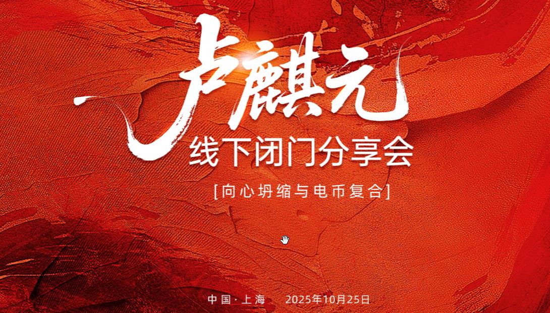 卢麟元老师上海10.25闭门会资料全球宏观变局(“向心坍缩”)下的货币体系重构与个人投资策略-日内波段交易