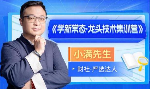 小满先生 学新常态 龙头技术集训营系统课+小班课+指标+资料-期货技术分析高级课程