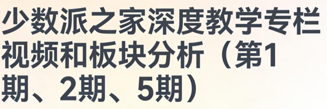 少数派之家深度教学专栏视频和板块分析（第1期、2期、5期）-期货交易顶级课程